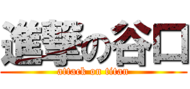 進撃の谷口 (attack on titan)