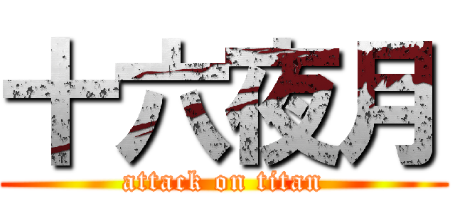 十六夜月 (attack on titan)