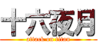 十六夜月 (attack on titan)