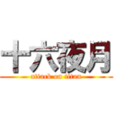 十六夜月 (attack on titan)