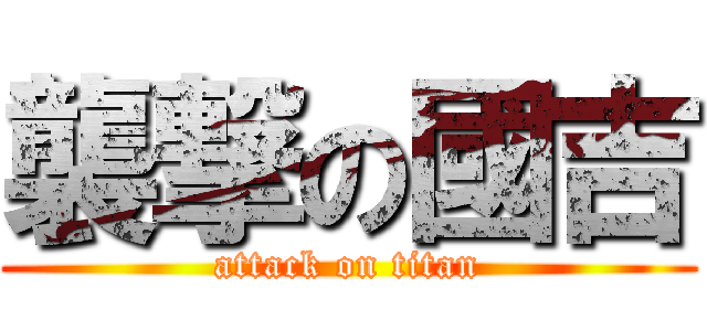 襲撃の國吉 (attack on titan)