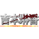 吉本琳香 (attack on rinka)