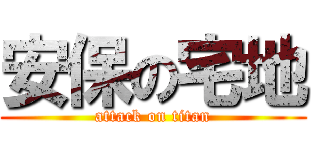 安保の宅地 (attack on titan)
