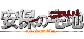 安保の宅地 (attack on titan)
