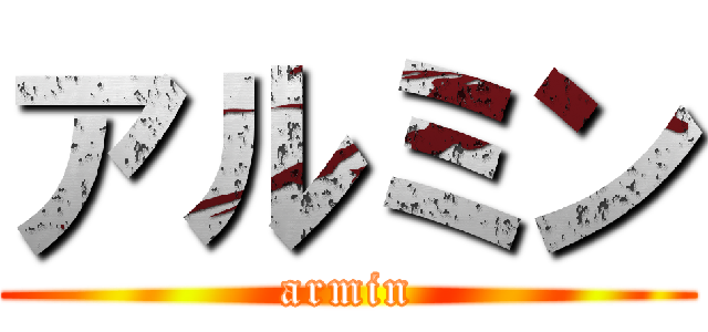 アルミン (armin)