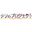 タツのプロジェクト (project of tatsu)