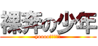 裸奔の少年 (yoooo！！！！！)