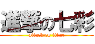 進撃の七彩 (attack on titan)