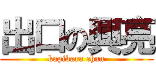 出口の興亮 (kapibara chan)