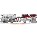 進撃の学渣 (attack on zhazha)