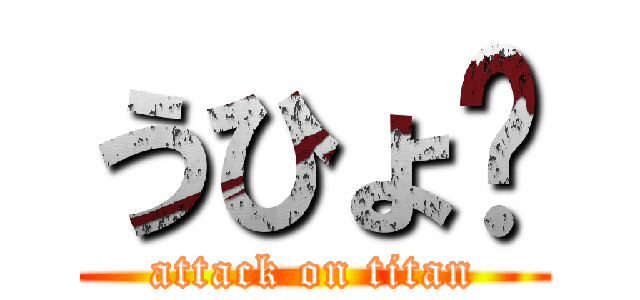 うひょ〜 (attack on titan)