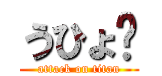 うひょ〜 (attack on titan)