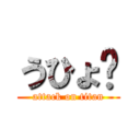 うひょ〜 (attack on titan)