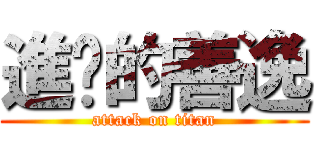 進擊的善逸 (attack on titan)