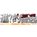 進擊的善逸 (attack on titan)