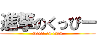 進撃のくっぴー (attack on titan)