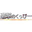 進撃のくっぴー (attack on titan)