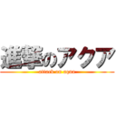進撃のアクア (attack on aqua)