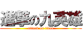進撃の九英雄 (attack on titan)