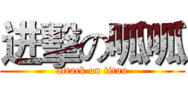 进擊の呱呱 (attack on titan)