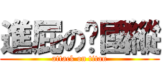 進屁の黃國縱 (attack on titan)