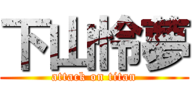 下山怜夢 (attack on titan)