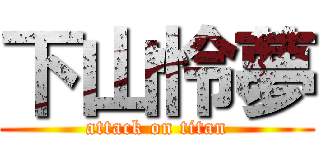 下山怜夢 (attack on titan)