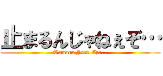 止まるんじゃねぇぞ… (Tomaru Jane Ezo…)