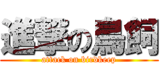進撃の鳥飼 (attack on birdkeep)