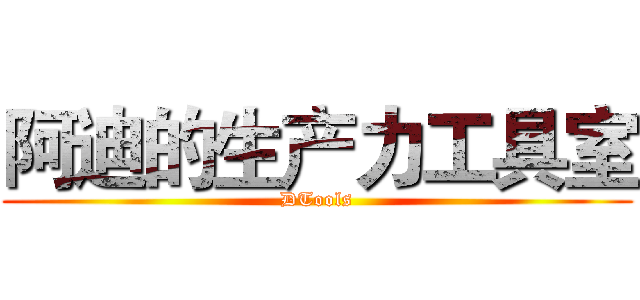 阿迪的生产力工具室 (DTools)