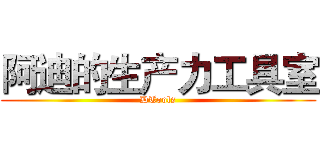 阿迪的生产力工具室 (DTools)