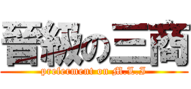 晉級の三商 (preferment on M.L.I)