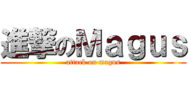 進撃のＭａｇｕｓ (attack on magus)