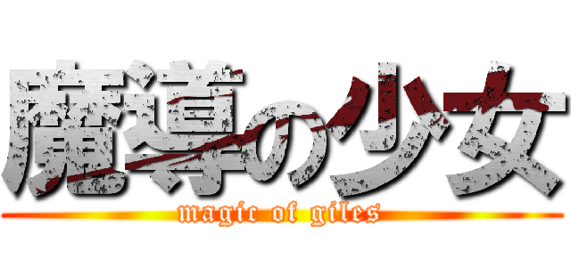 魔導の少女 (magic of giles)