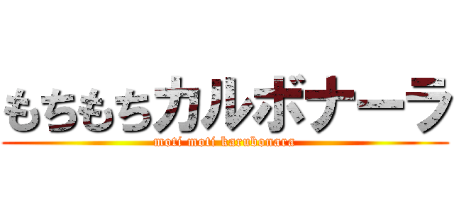 もちもちカルボナーラ (moti moti karubonara)