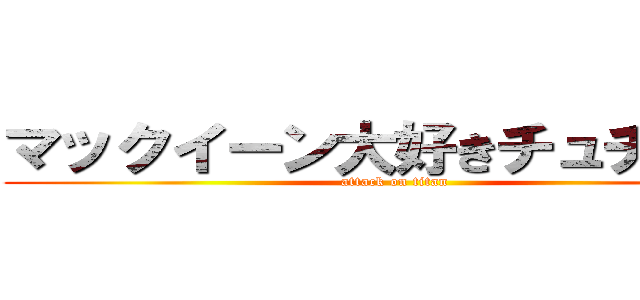 マックイーン大好きチュチュ（） (attack on titan)