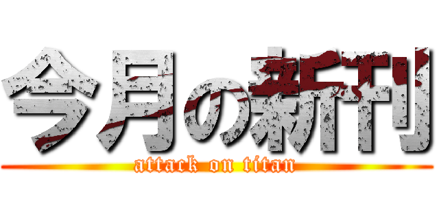 今月の新刊 (attack on titan)