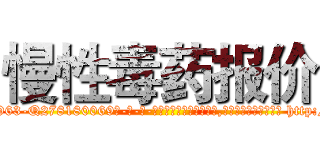 慢性毒药报价 (慢性毒药报价【电-186x2687x6963-Q278180069元-吉-药-业】我们做的是长期生意,靠的是老客户长期支持 http://sngk.net/ngdaYC
)