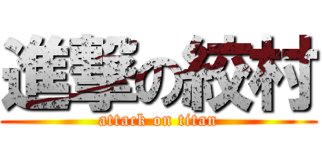 進撃の絞村 (attack on titan)