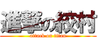 進撃の絞村 (attack on titan)