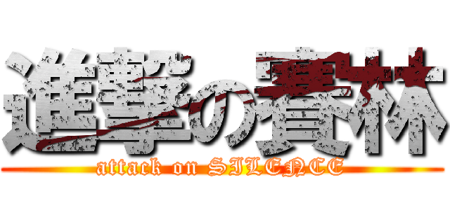 進撃の賽林 (attack on SILENCE)