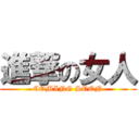 進撃の女人 (COMING SOON)