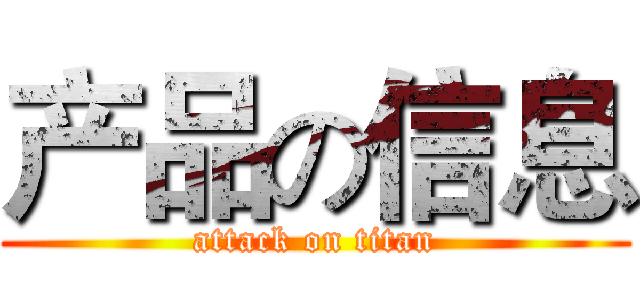 产品の信息 (attack on titan)