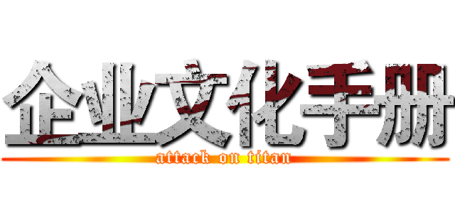 企业文化手册 (attack on titan)