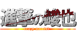 進撃の峻也 (crazy narcist )