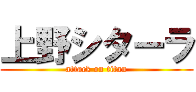 上野シターラ (attack on titan)