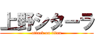 上野シターラ (attack on titan)