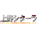 上野シターラ (attack on titan)