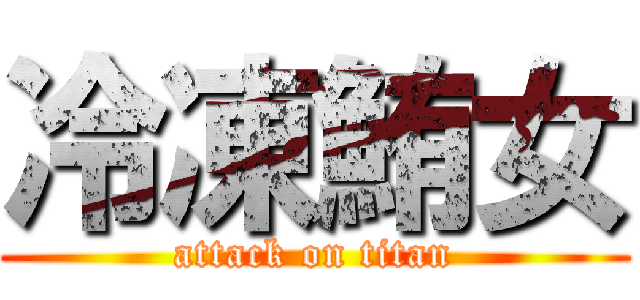 冷凍鮪女 (attack on titan)