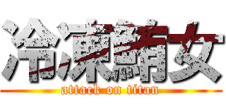 冷凍鮪女 (attack on titan)